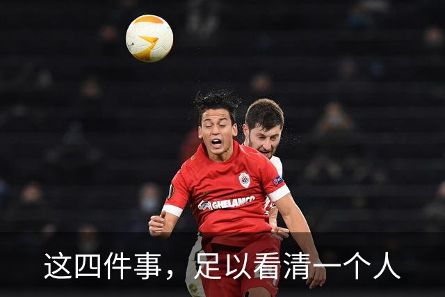 这四件事，足以看清一个人