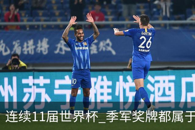 连续11届世界杯 季军奖牌都属于欧洲球队