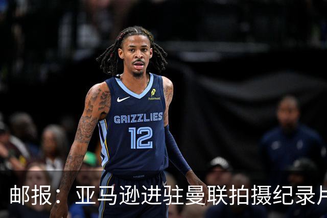 邮报：亚马逊进驻曼联拍摄纪录片，预计球队将进账约2000万英镑