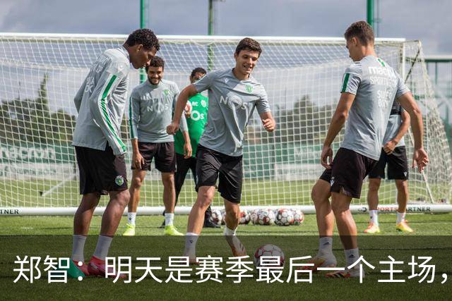 郑智：明天是赛季最后一个主场，对于球迷、球队和自己要有一个好的交代