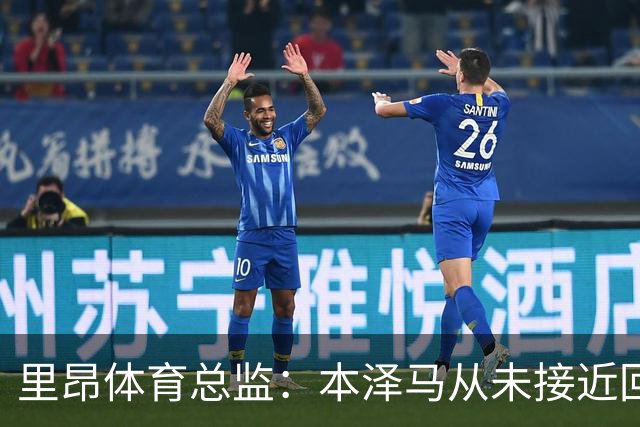 里昂体育总监：本泽马从未接近回归，那更多是传闻