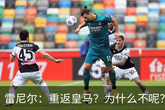 雷尼尔：重返皇马？为什么不呢？但现在100%专注米内罗竞技