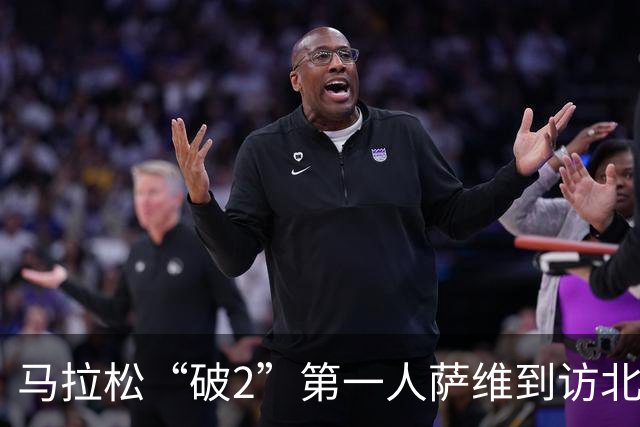 马拉松“破2”第一人萨维到访北大 寄语年轻跑者保持热爱、耐心和自律