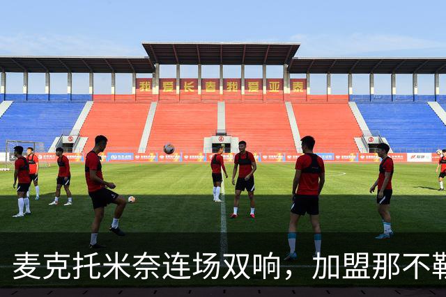 麦克托米奈连场双响，加盟那不勒斯30球超曼联时期纪录