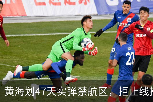 黄海划47天实弹禁航区，拒止线推千公里！释放了什么信号？
