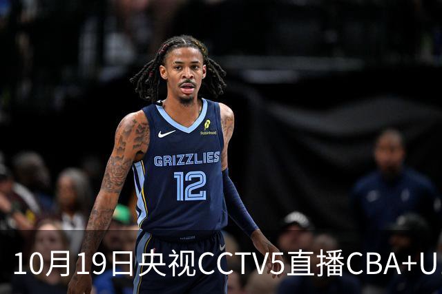 10月19日央视CCTV5直播CBA+U17女足世界杯，CCTV5+节目表