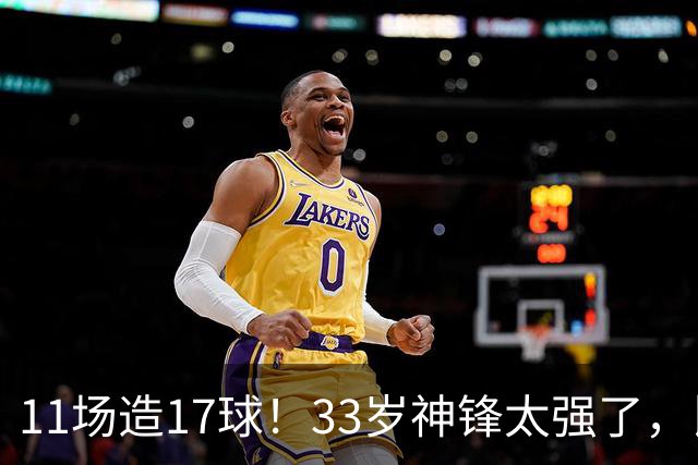 11场造17球！33岁神锋太强了，比姆巴佩更犀利，比哈兰德更全面