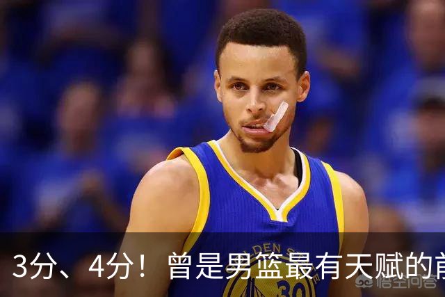 3分、4分！曾是男篮最有天赋的前锋之一，受伤后泯然众人