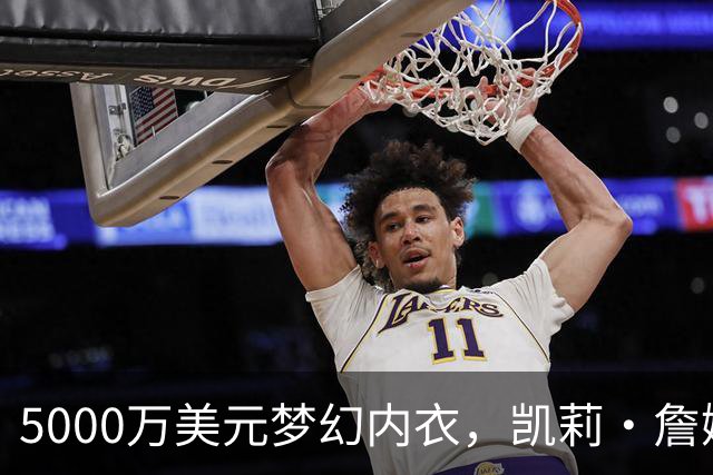 5000万美元梦幻内衣，凯莉·詹娜穿它彩排，俩娃坐头排