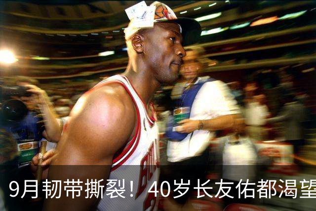 9月韧带撕裂！40岁长友佑都渴望踢亚洲杯 目标重返日本国家队