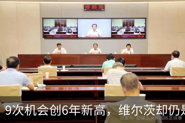 9次机会创6年新高，维尔茨却仍是利物浦的难题