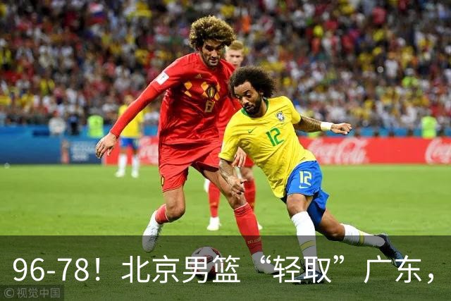 96-78！北京男篮“轻取”广东，第二被打崩盘，球迷：纸糊的防线