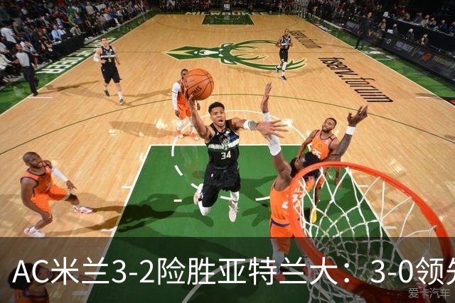 AC米兰3-2险胜亚特兰大：3-0领先遭逆转惊魂拉比奥救主