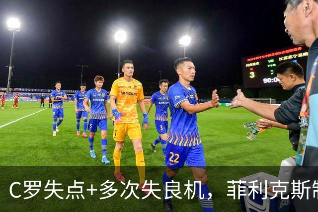 C罗失点+多次失良机，菲利克斯制胜，利雅得胜利1-0，豪取3连胜
