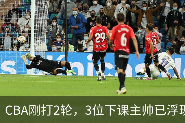 CBA刚打2轮，3位下课主帅已浮现，1本土教练在列