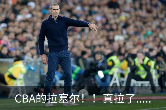 CBA的拉塞尔！！真拉了.....