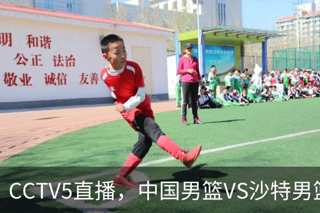 CCTV5直播，中国男篮VS沙特男篮，杨瀚森不打，郭士强放弃3人！