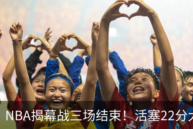 NBA揭幕战三场结束！活塞22分大逆转，76人四巨头取开门红，“西决预演”雷霆复仇马刺