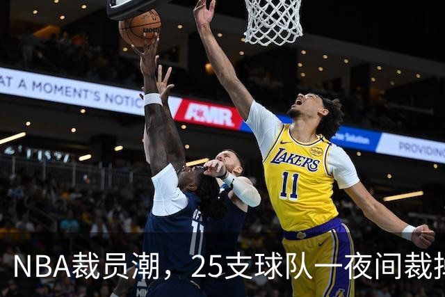 NBA裁员潮，25支球队一夜间裁掉75名球员！名单公布
