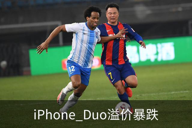 iPhone Duo溢价暴跌