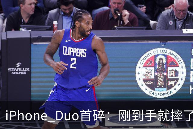 iPhone Duo首碎：刚到手就摔了 换后盖1598元